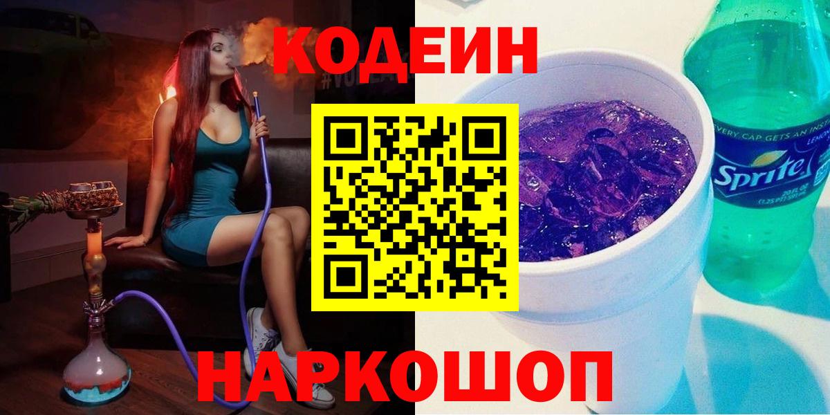 Кодеиновый сироп Lean Purple Drank  Вход с VPN  Кодеин Purple Drank  Россошь 