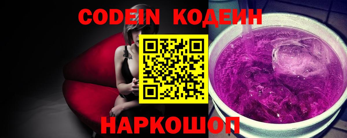 Codein Purple Drank Россошь